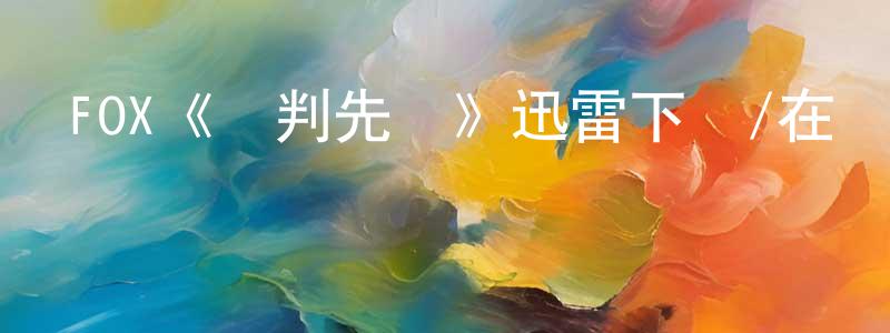 曹世通發布FOX《談判先鋒》迅雷下載/在線觀看/百度云-都市/情感-美劇天堂